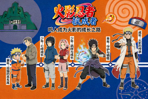动漫《火影忍者》海报 - 鸣人成为火影的成长之路