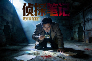 短剧《侦探笔记》海报 - 侦探破解离奇案件的悬疑故事