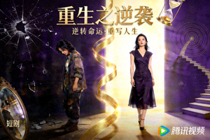 短剧《重生之逆袭》海报 - 重生后改变命运的逆袭故事