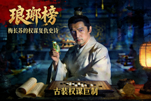 古装剧《琅琊榜》海报 - 梅长苏的权谋复仇史诗