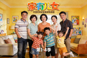 家庭剧《家有儿女》海报 - 中国经典家庭喜剧情景剧
