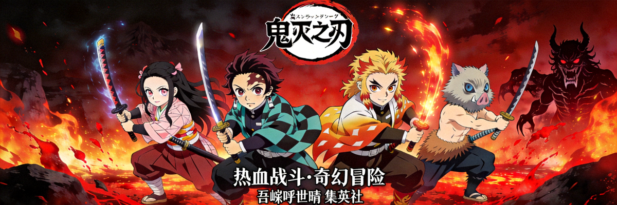 热门动漫《鬼灭之刃》海报 - 热血战斗奇幻冒险