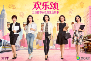 现代剧《欢乐颂》海报 - 五位都市女性的生活故事